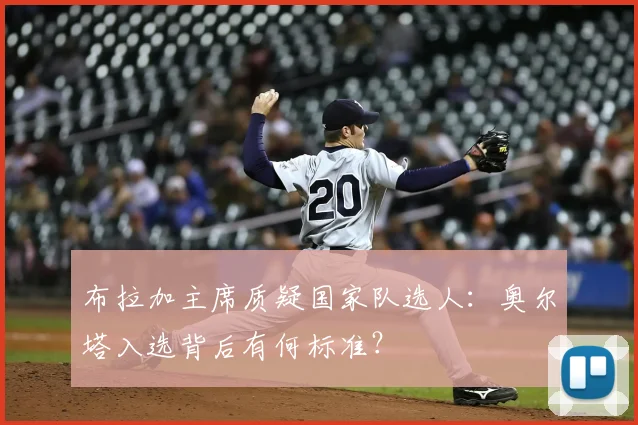 布拉加主席质疑国家队选人：奥尔塔入选背后有何标准？