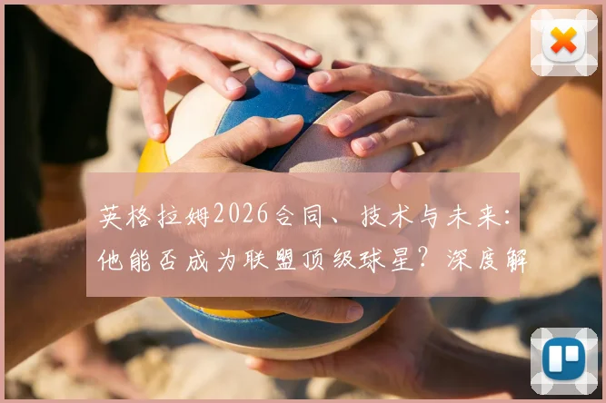 英格拉姆2026合同、技术与未来:他能否成为联盟顶级球星?深度解析